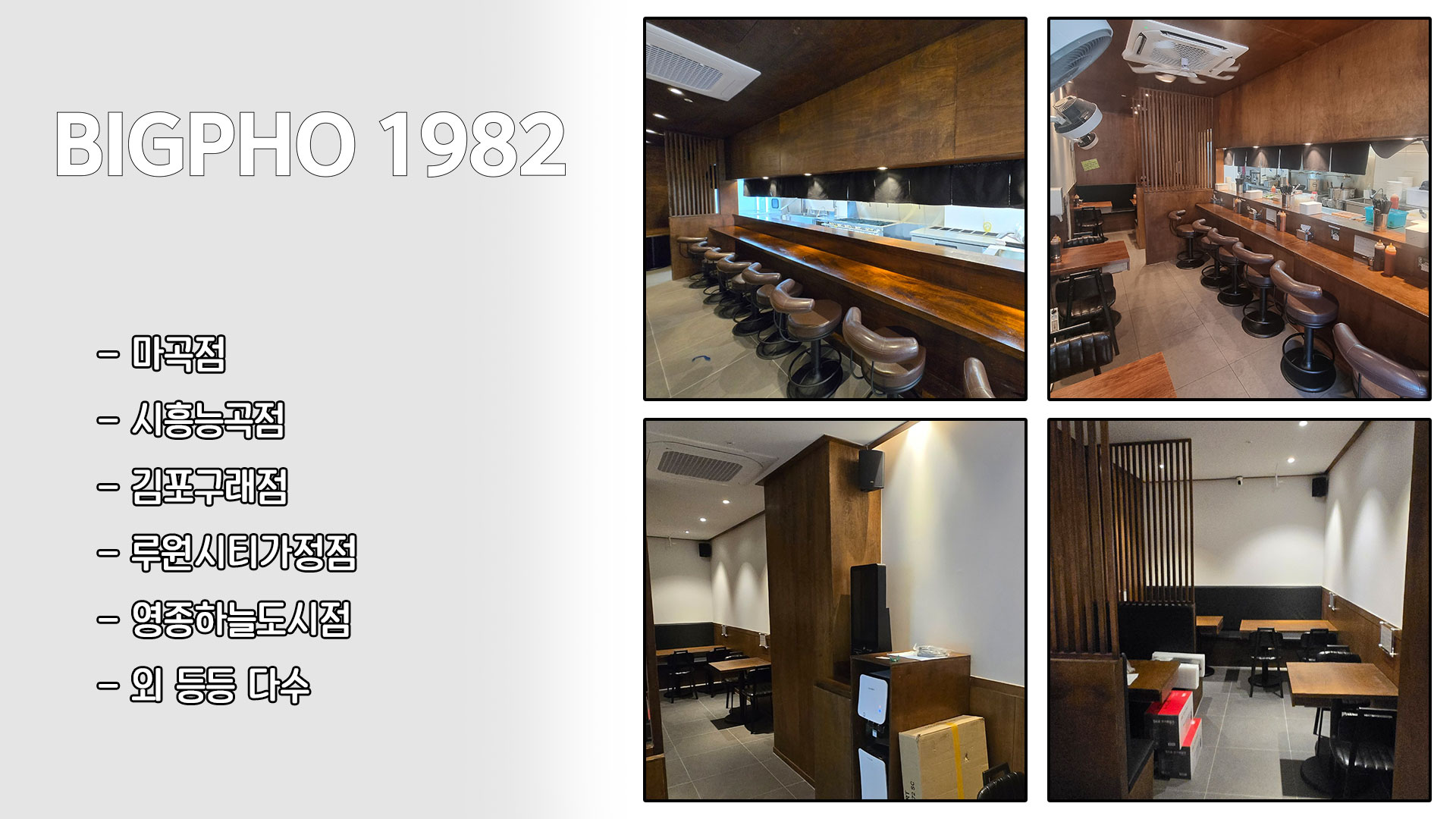 빅포1982 프랜차이즈 인테리어