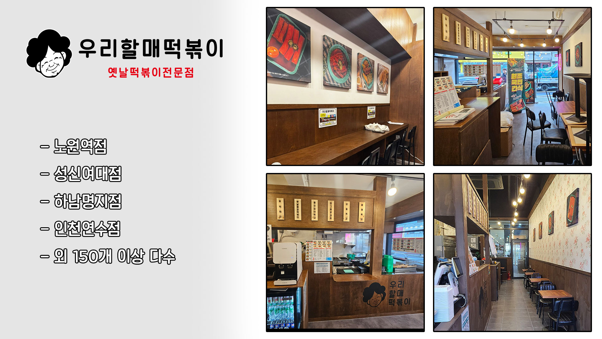 우리할매떡볶이 매장 인테리어