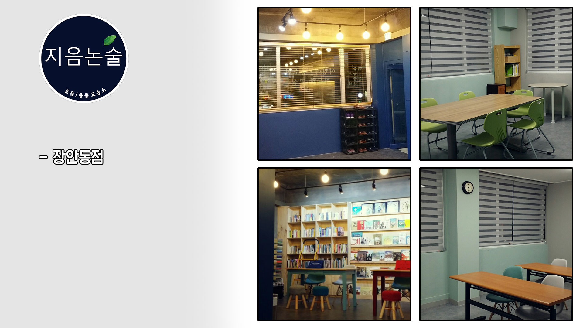지음논술학원 상업공간 인테리어