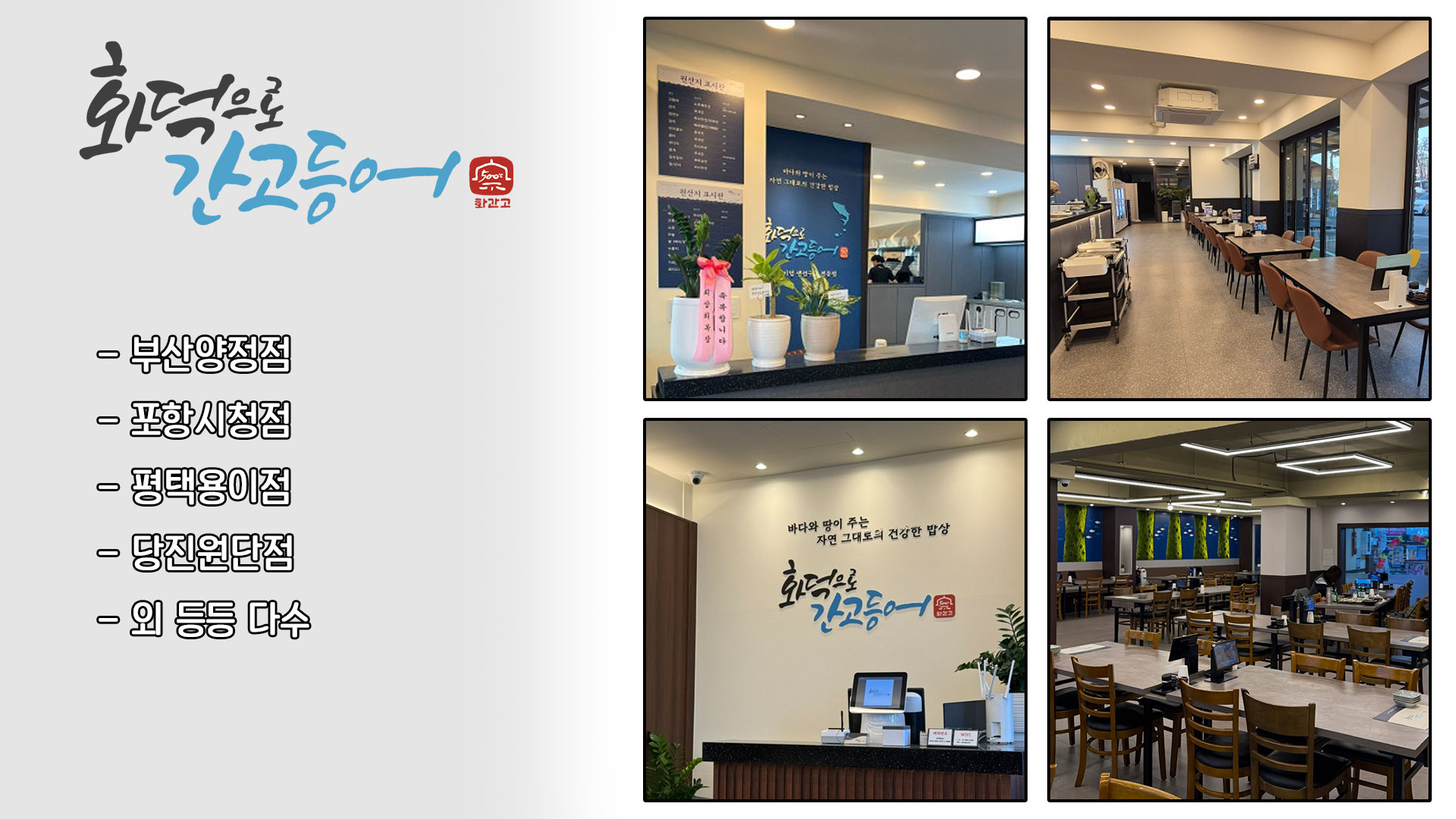 화간고 음식점 인테리어